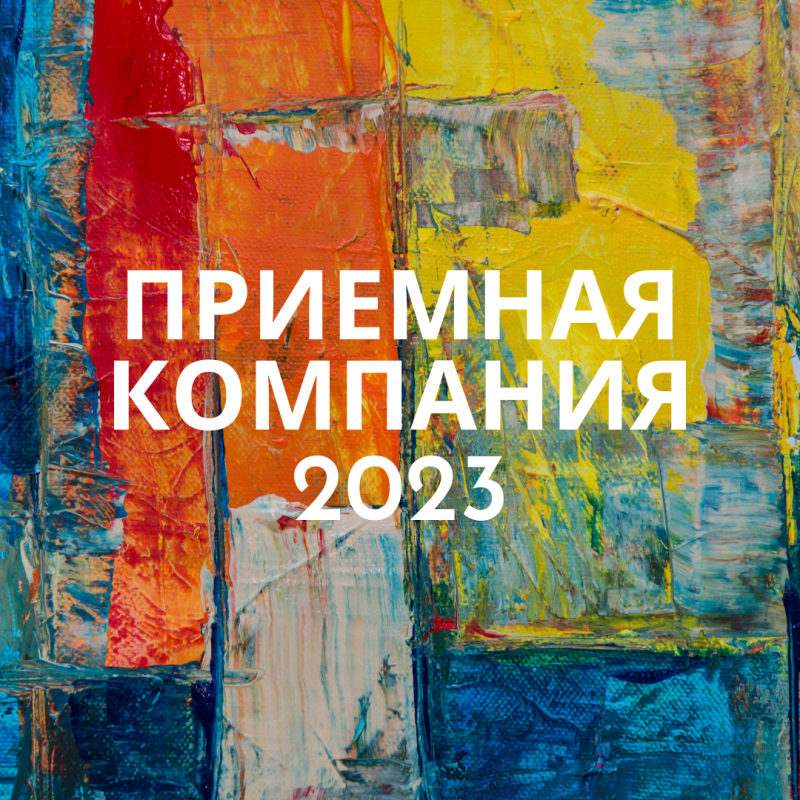 Информация о приеме 2023